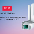 ЗНИЖКА НА WDS 500!